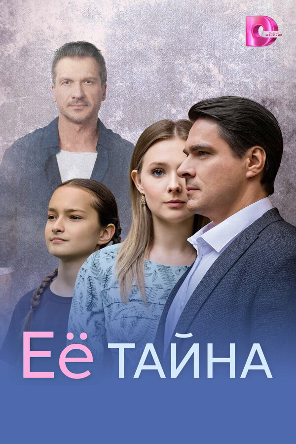 Её тайна