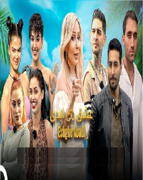 برنامه عشق ابدی 1