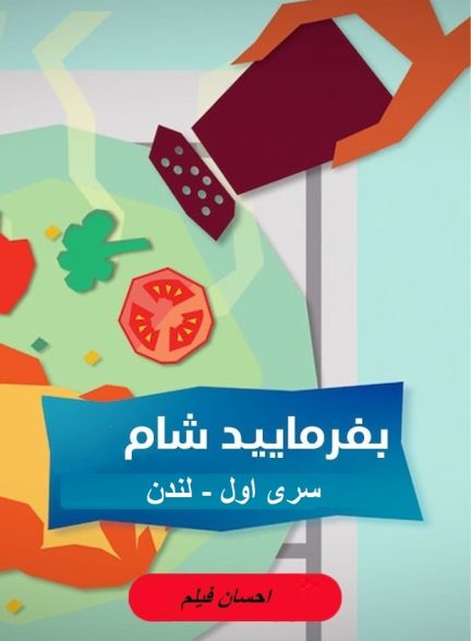 بفرمایید شام – سری 1 –  لندن