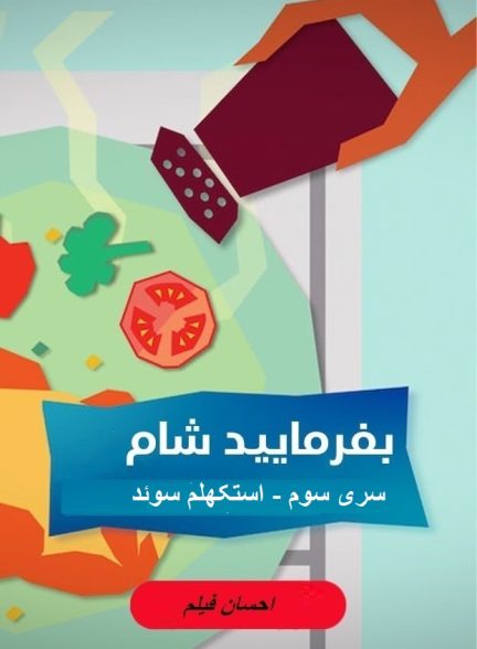 بفرمایید شام – سری 3 –  استکهلم سوئد