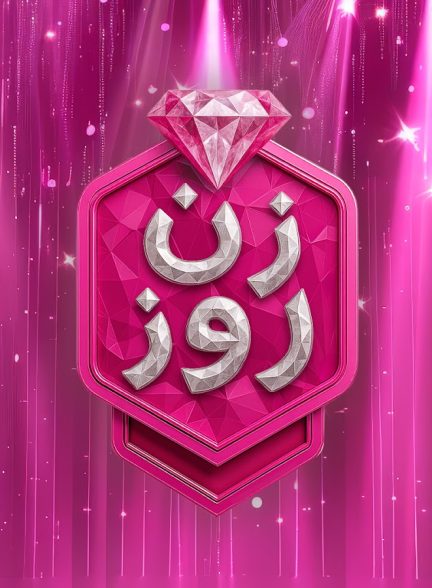 برنامه شوی زن روز