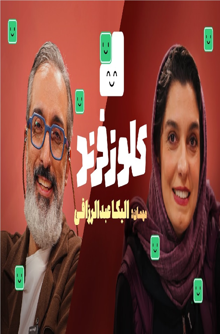 کلوزفرند با امیرمهدی ژوله