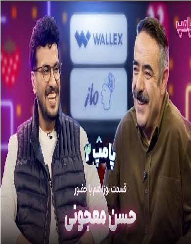 پامپ با امیرحسین قیاسی